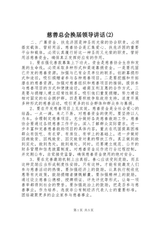 慈善总会换届领导讲话发言
