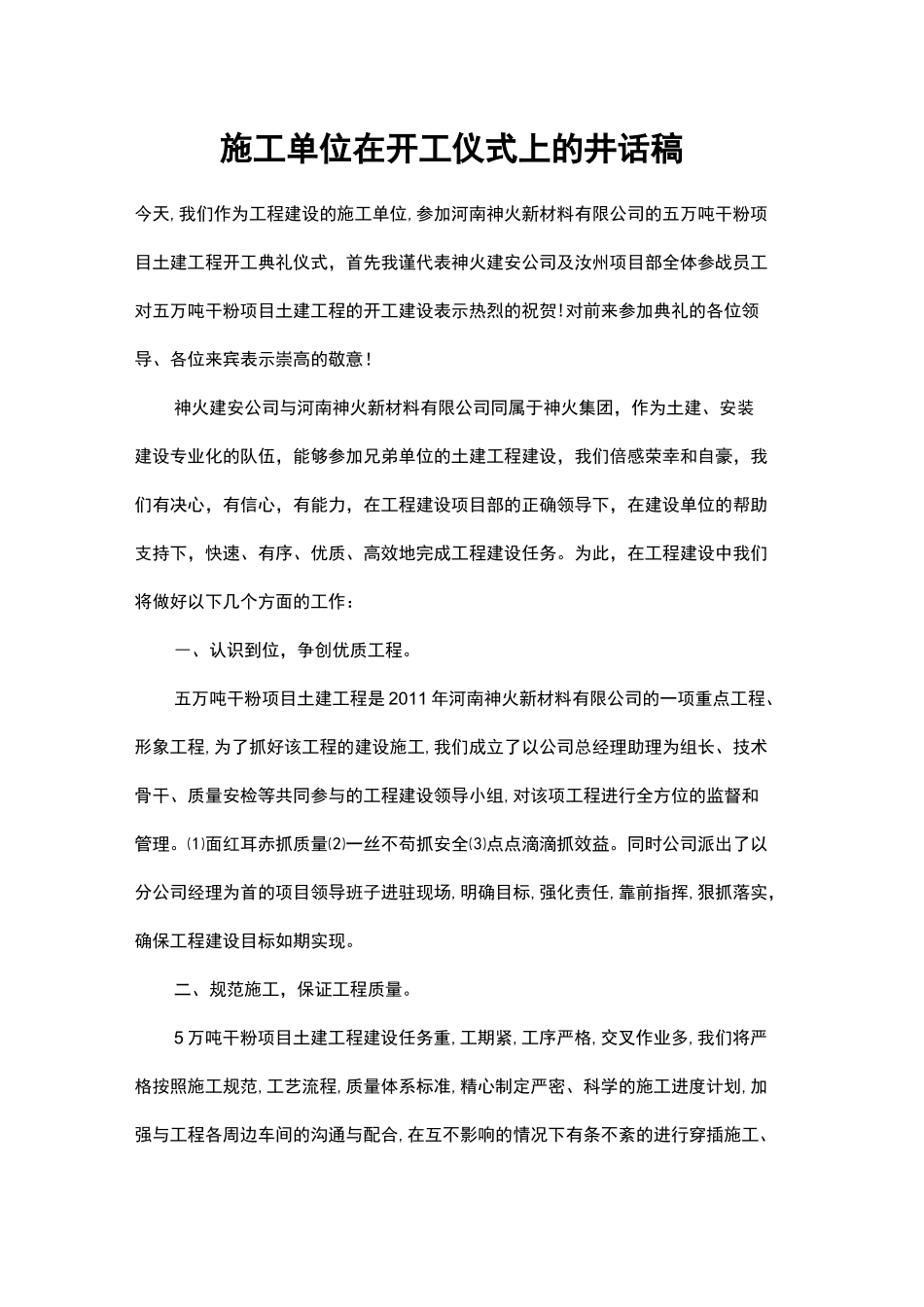 施工单位在开工仪式上的讲话稿_第1页