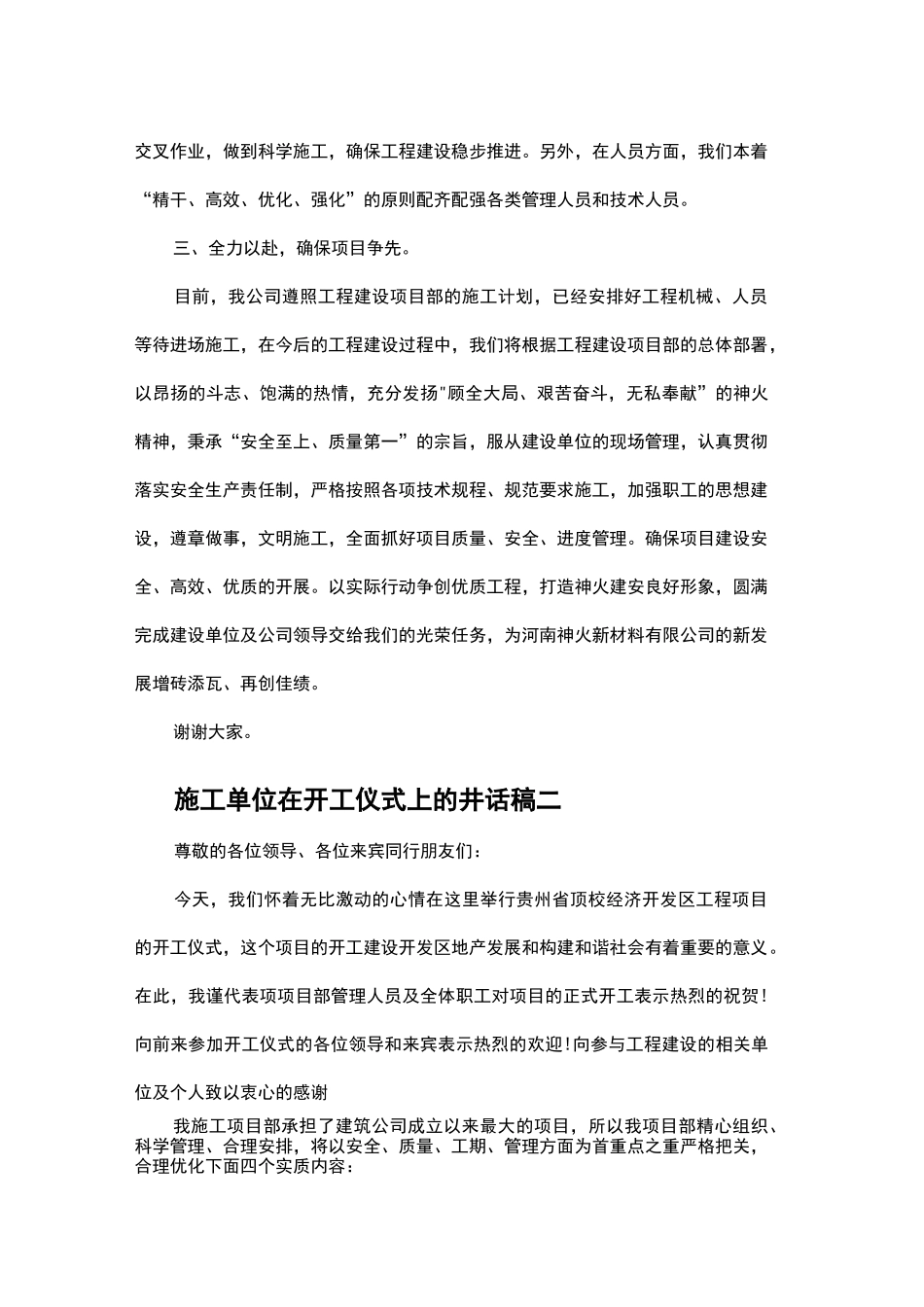 施工单位在开工仪式上的讲话稿_第2页