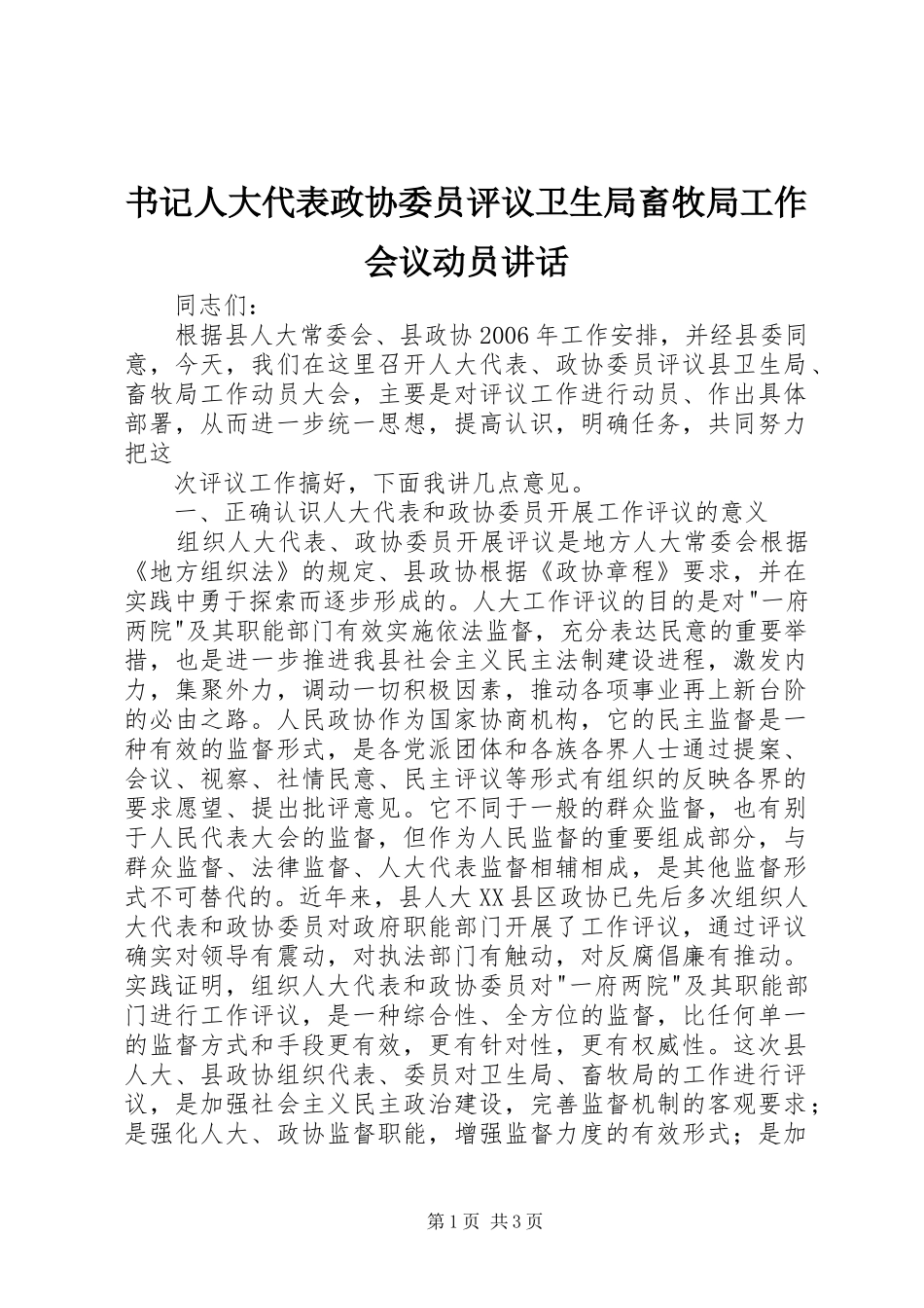 书记人大代表政协委员评议卫生局畜牧局工作会议动员讲话发言_第1页