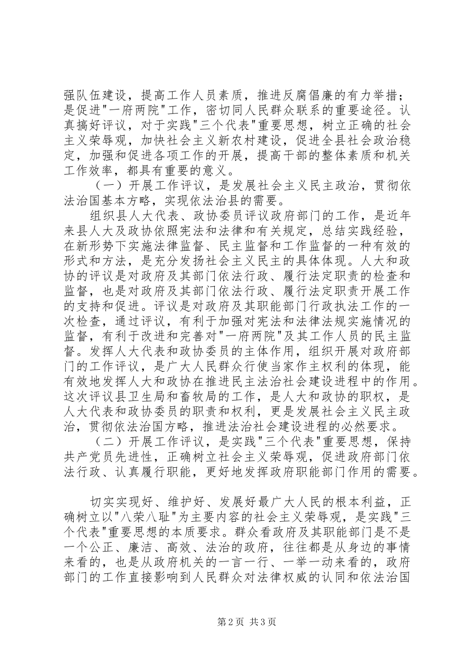 书记人大代表政协委员评议卫生局畜牧局工作会议动员讲话发言_第2页