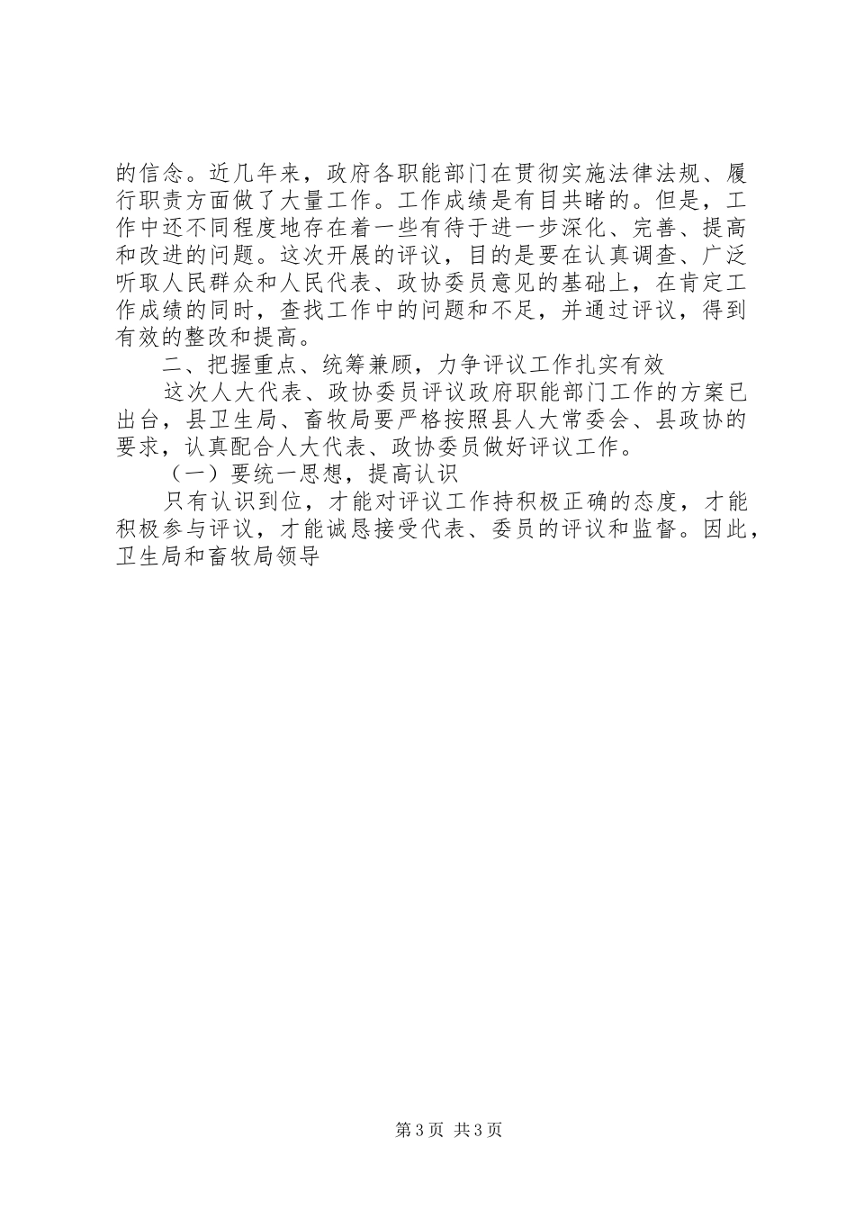 书记人大代表政协委员评议卫生局畜牧局工作会议动员讲话发言_第3页