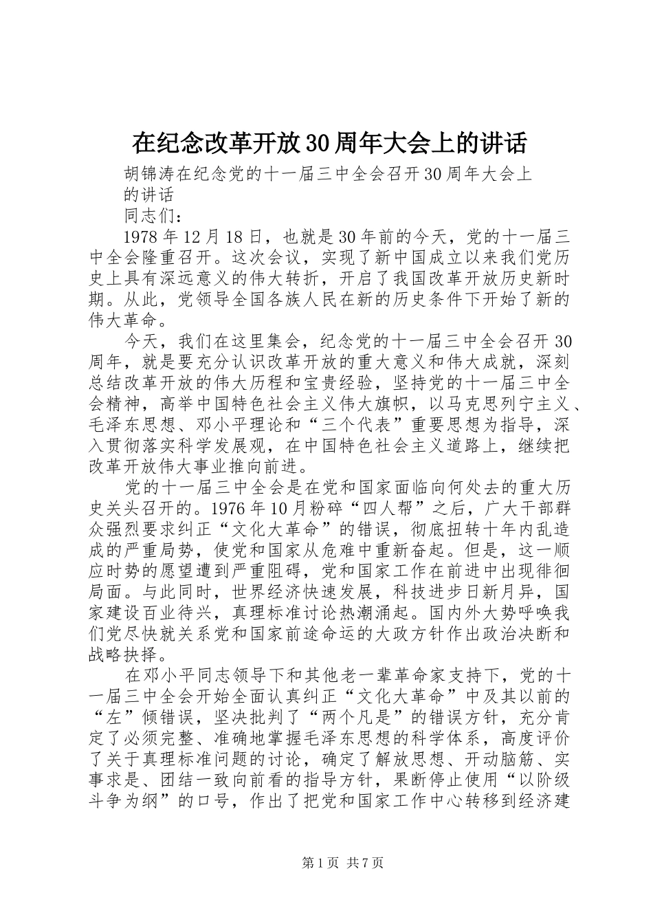 在纪念改革开放30周年大会上的讲话发言_第1页
