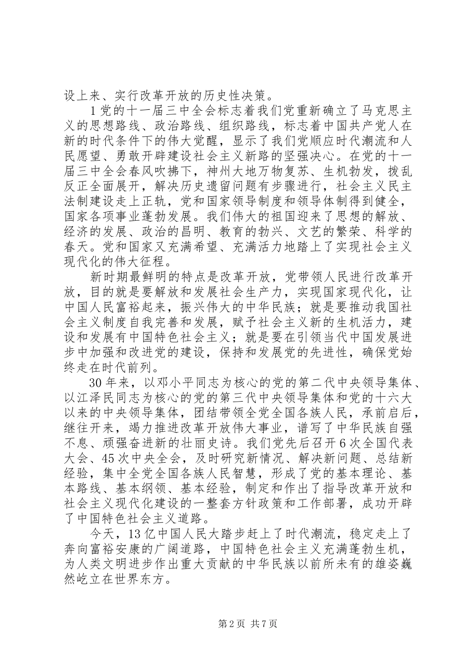 在纪念改革开放30周年大会上的讲话发言_第2页