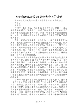 在纪念改革开放30周年大会上的讲话发言