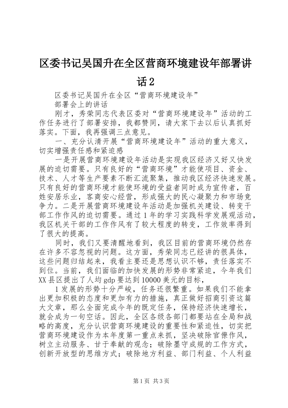 区委书记吴国升在全区营商环境建设年部署讲话2_第1页