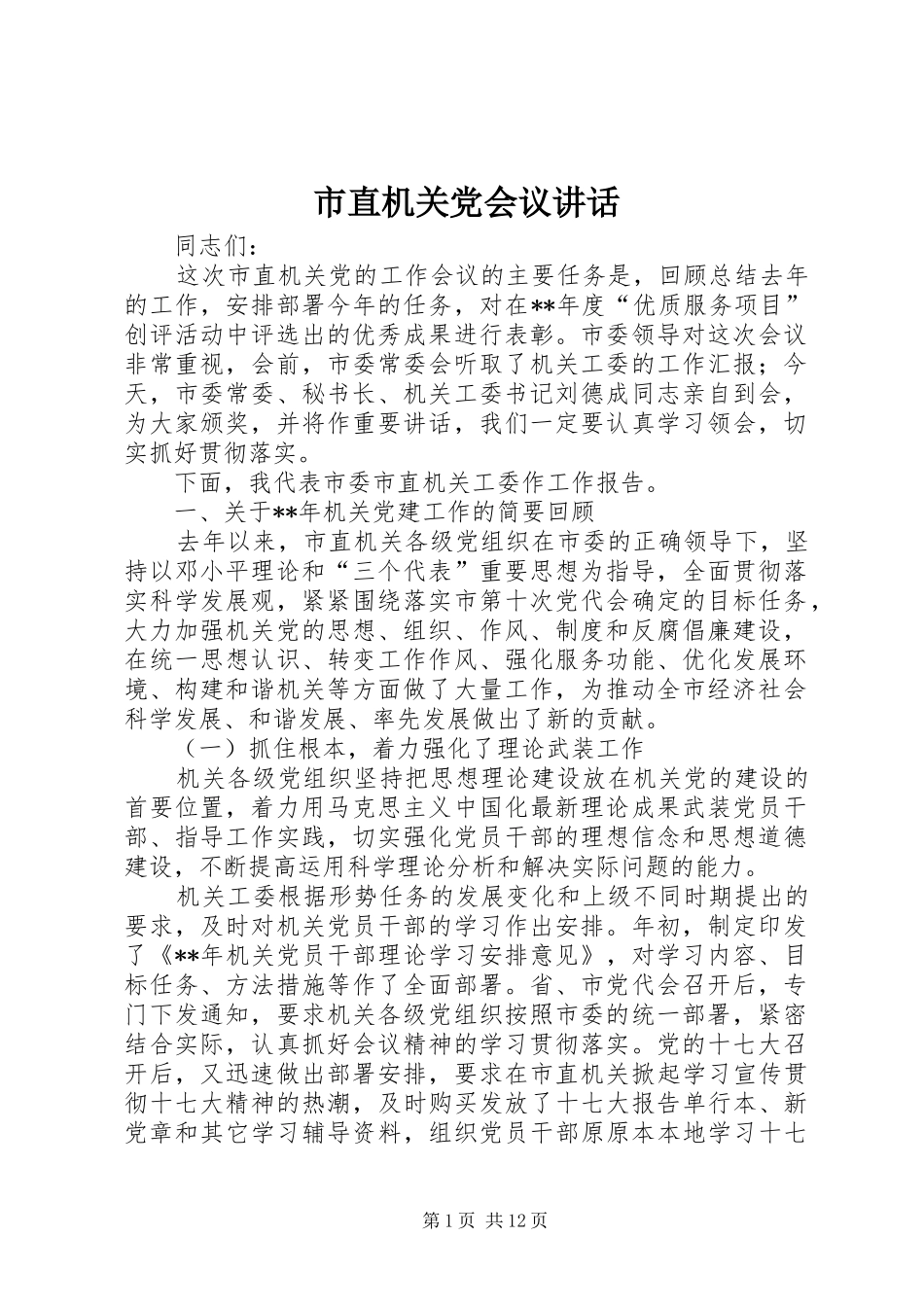 市直机关党会议讲话发言_第1页