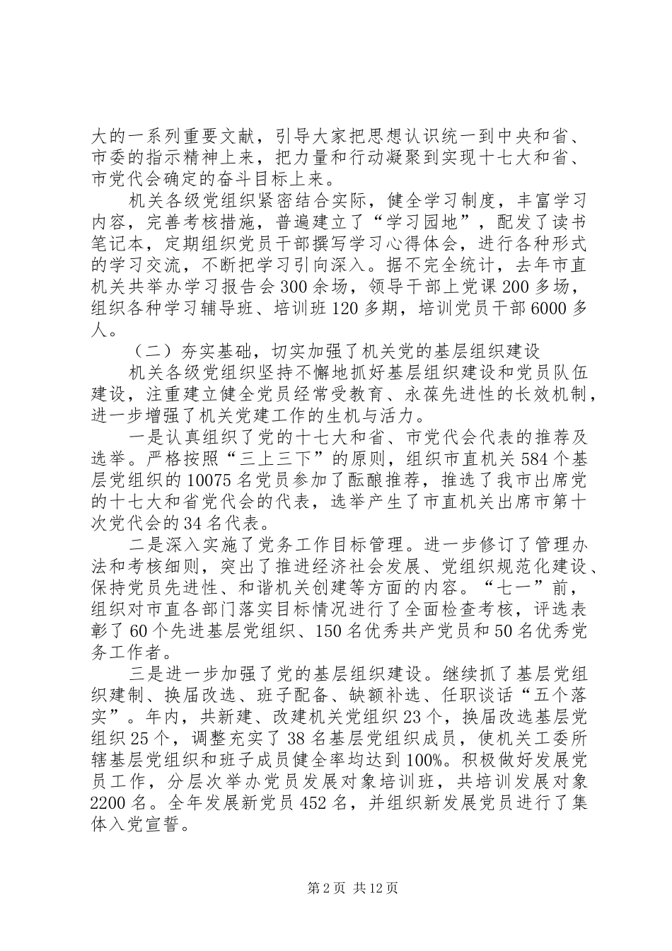 市直机关党会议讲话发言_第2页