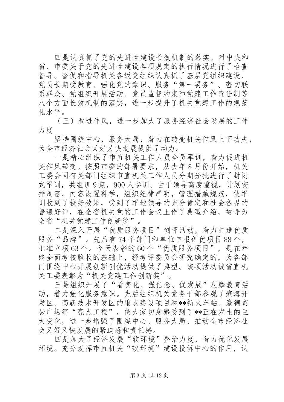 市直机关党会议讲话发言_第3页