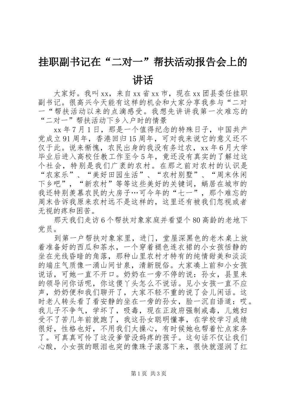 挂职副书记在“二对一”帮扶活动报告会上的讲话发言_第1页