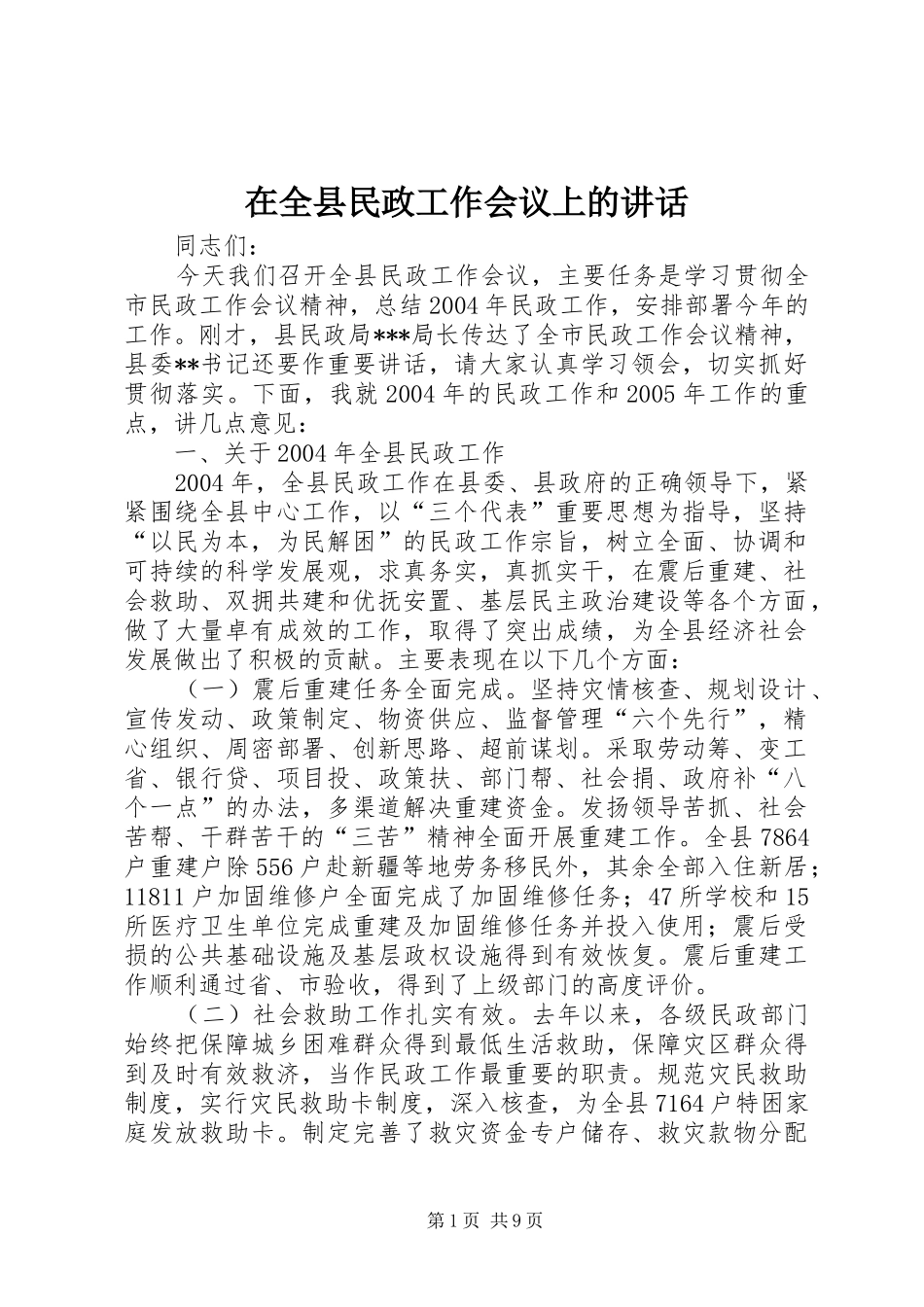 在全县民政工作会议上的讲话发言_第1页