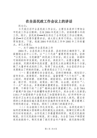 在全县民政工作会议上的讲话发言