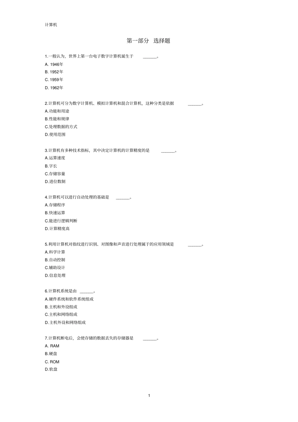 全国网络统考计算机应用基础知识讲解_第1页