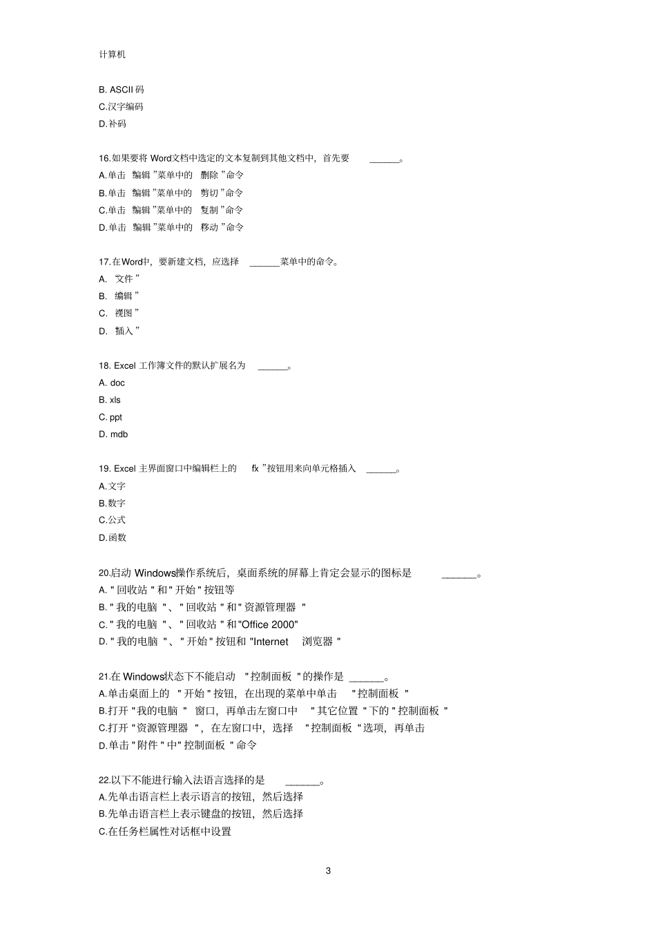 全国网络统考计算机应用基础知识讲解_第3页