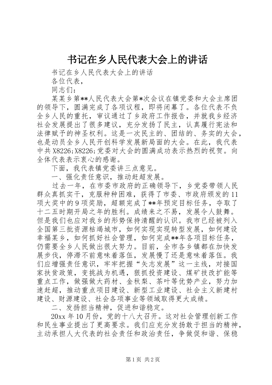 书记在乡人民代表大会上的讲话发言_第1页