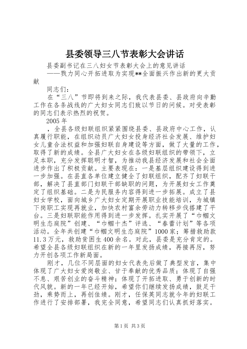 县委领导三八节表彰大会讲话发言_第1页