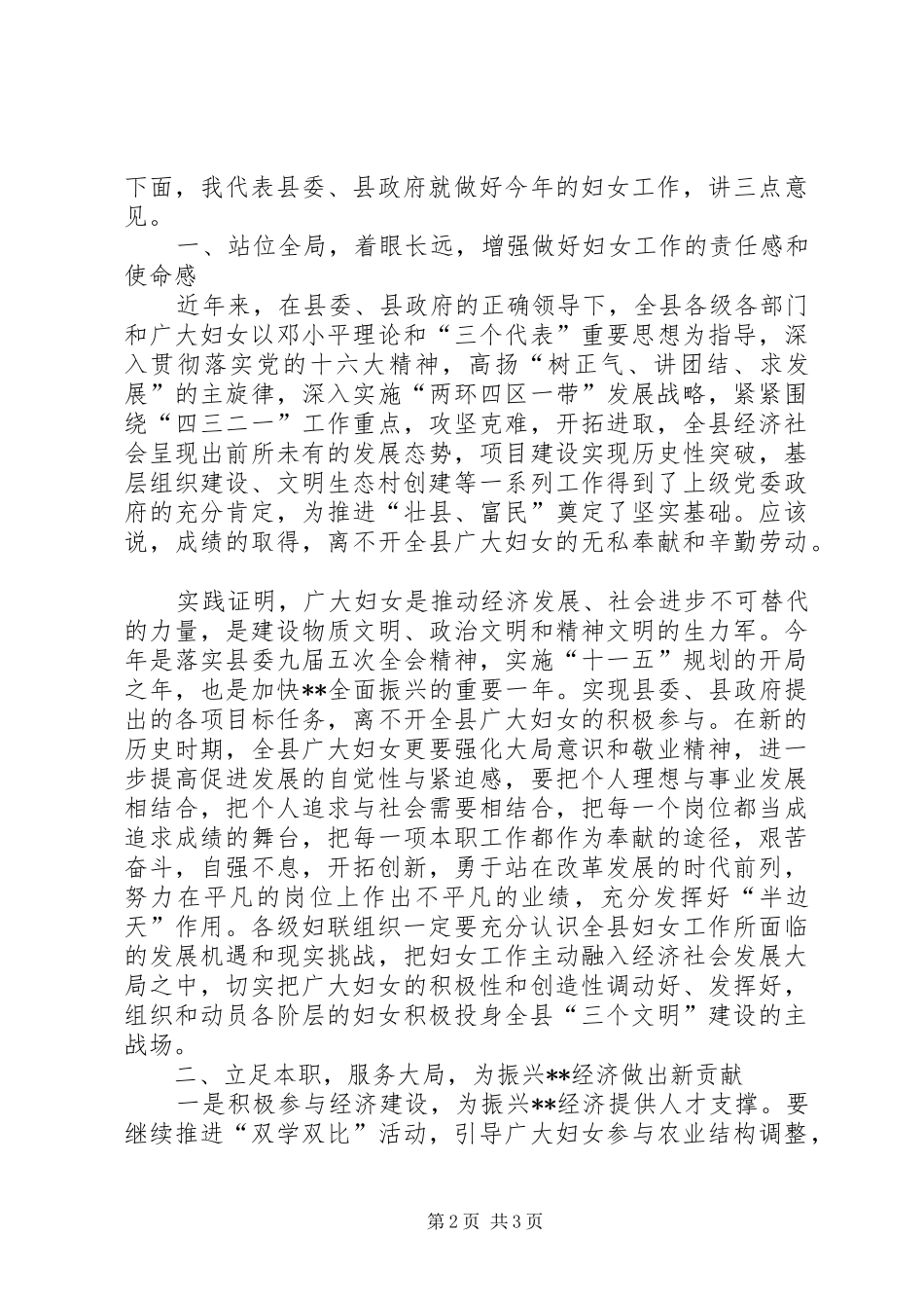 县委领导三八节表彰大会讲话发言_第2页