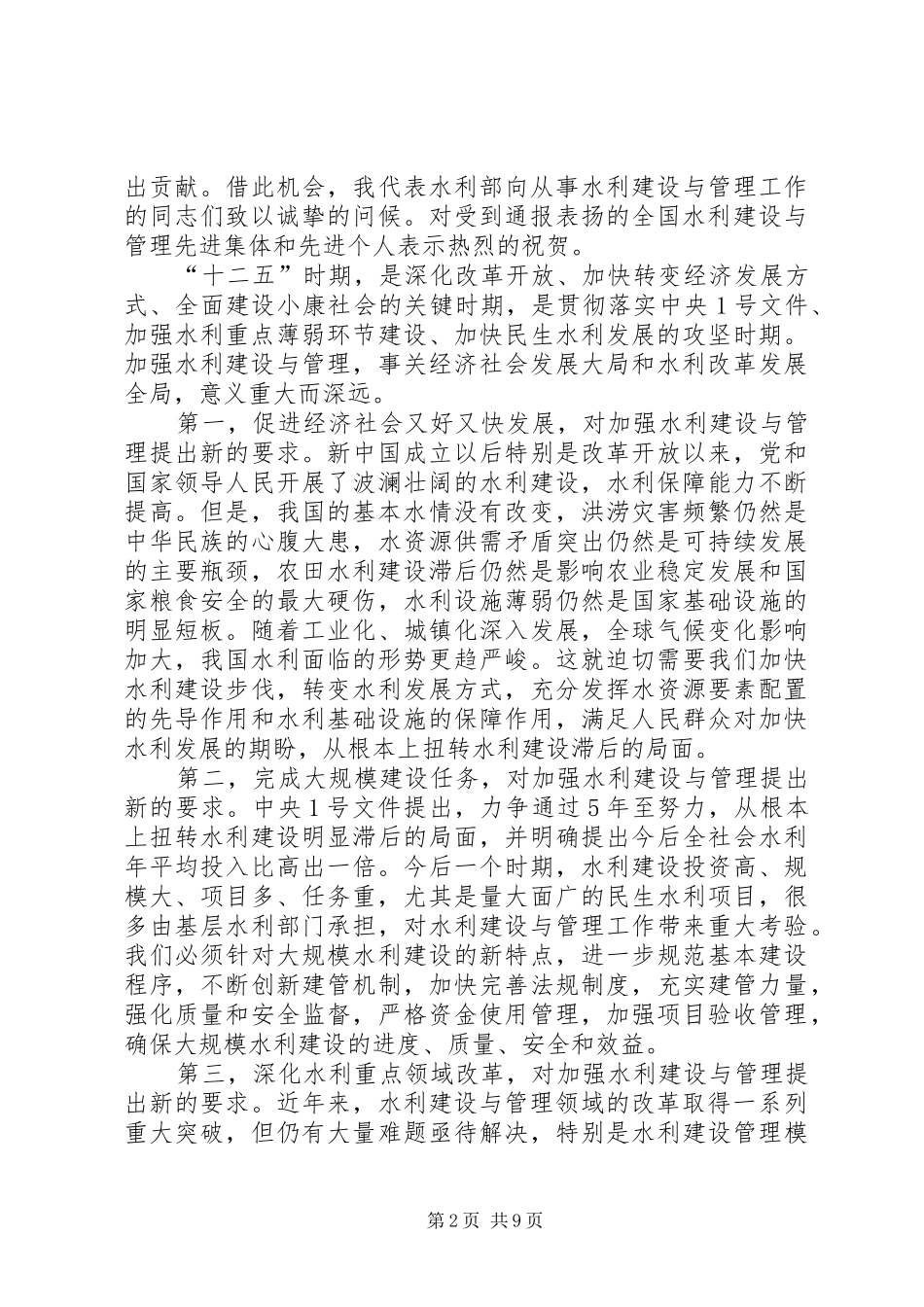 水利部长在全国水利建设与管理会议上的讲话发言_第2页
