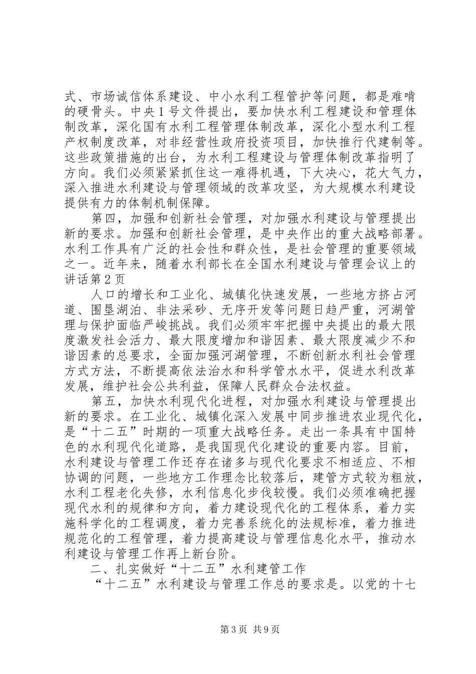 水利部长在全国水利建设与管理会议上的讲话发言_第3页