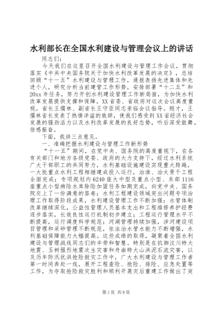水利部长在全国水利建设与管理会议上的讲话发言