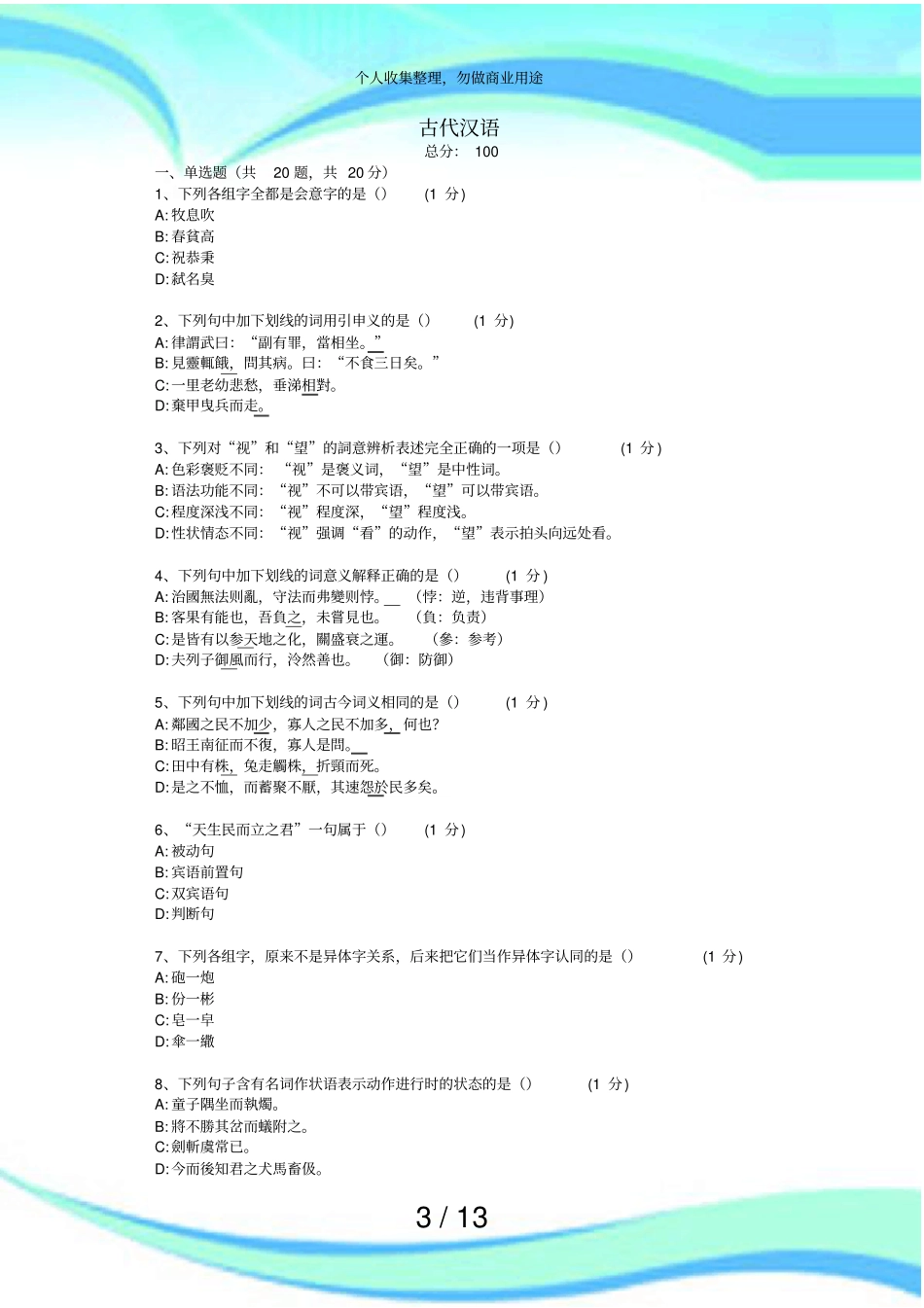 全国统考古代汉语d考试_第3页