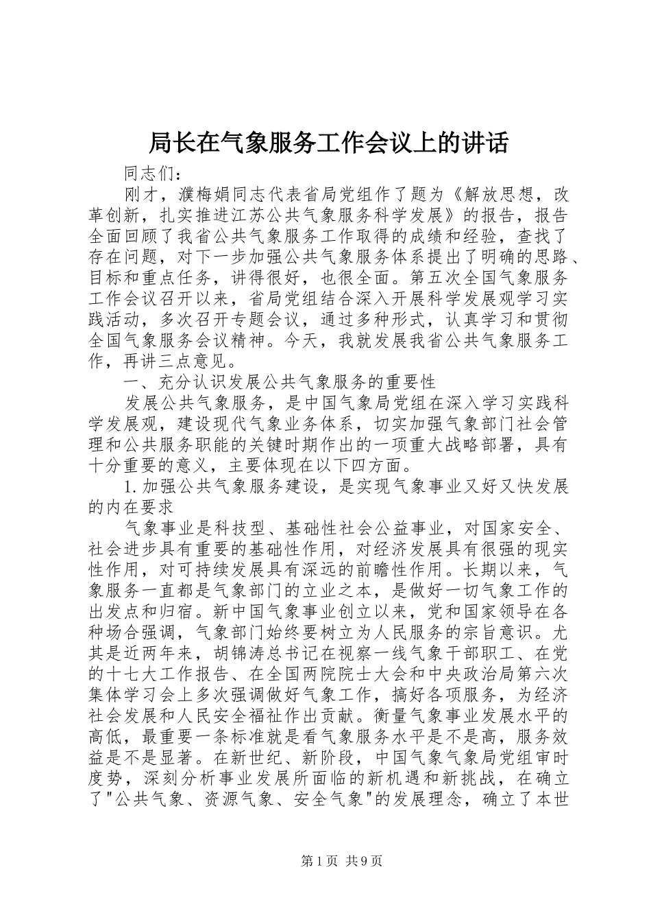 局长在气象服务工作会议上的讲话发言_第1页