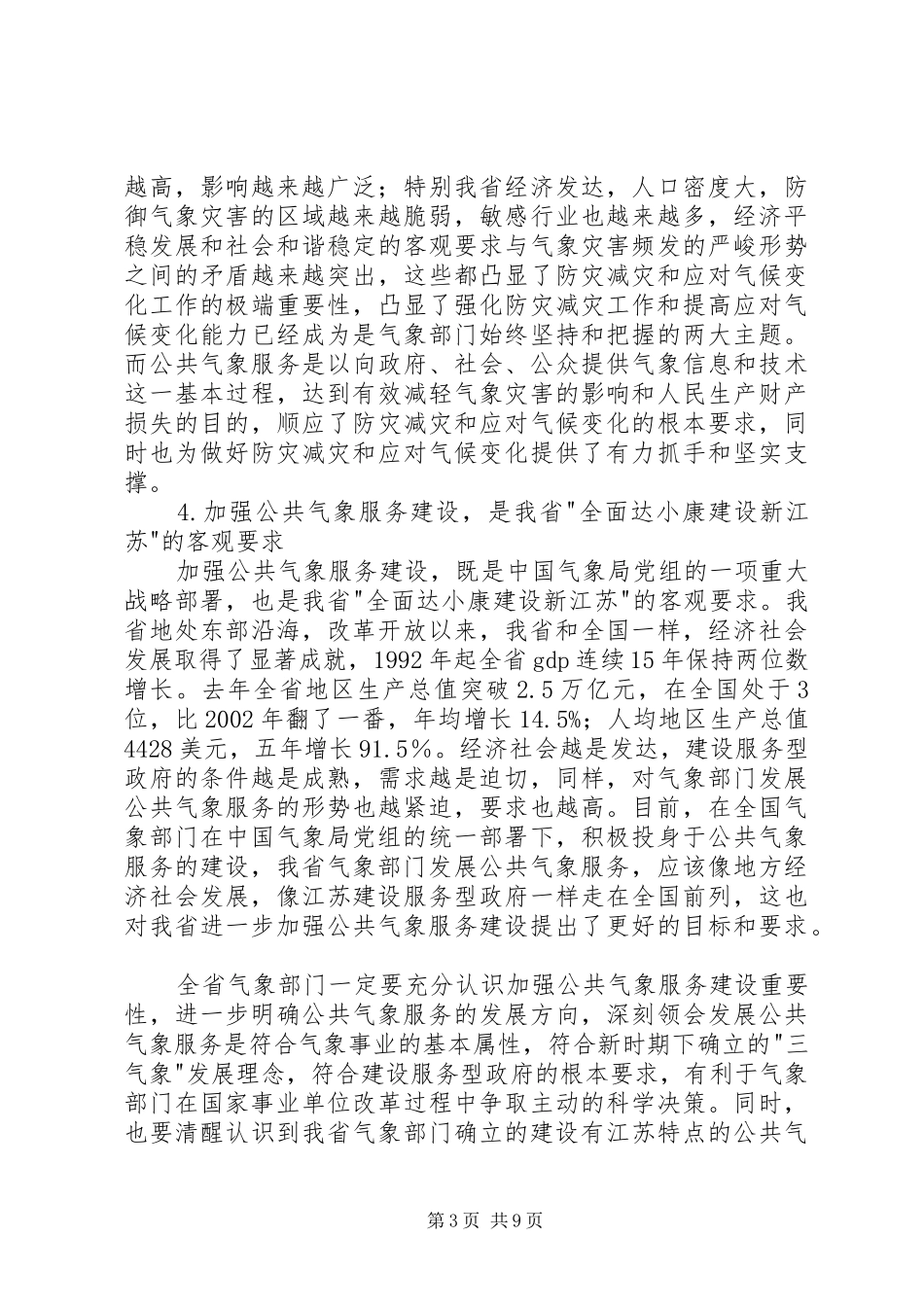 局长在气象服务工作会议上的讲话发言_第3页