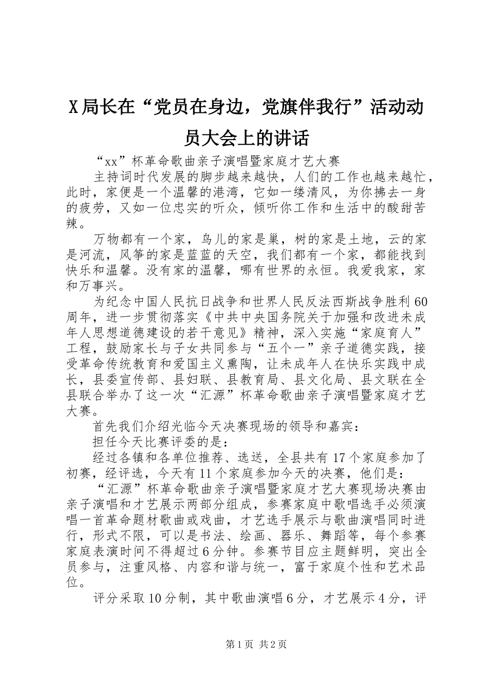 X局长在“党员在身边，党旗伴我行”活动动员大会上的讲话发言_1_第1页