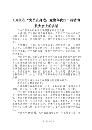 X局长在“党员在身边，党旗伴我行”活动动员大会上的讲话发言_1