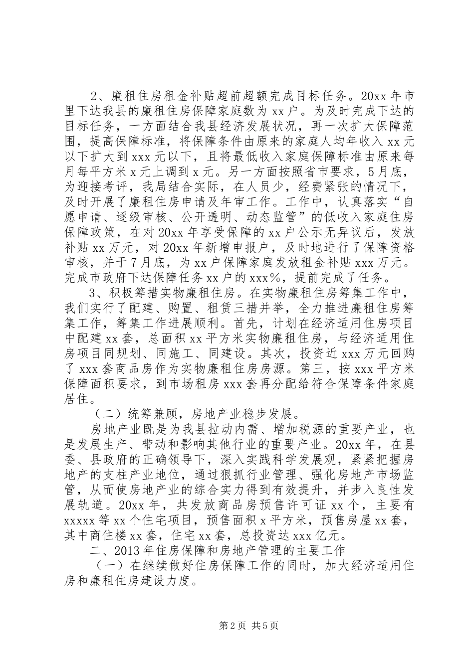 全县住房保障暨房地产管理会议讲话发言_第2页