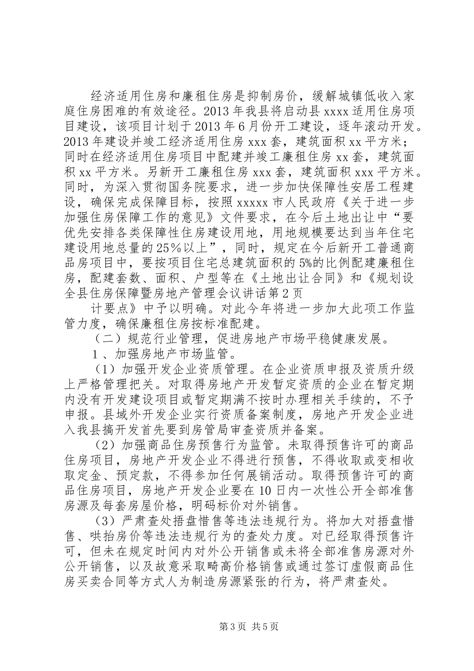 全县住房保障暨房地产管理会议讲话发言_第3页