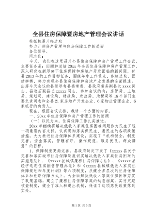全县住房保障暨房地产管理会议讲话发言