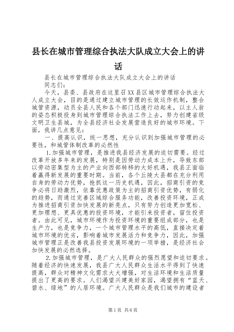 县长在城市管理综合执法大队成立大会上的讲话发言_第1页