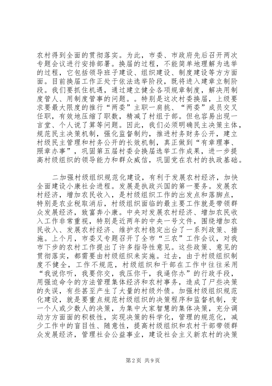 在市村级组织规范化建设工作会议上的讲话发言_第2页