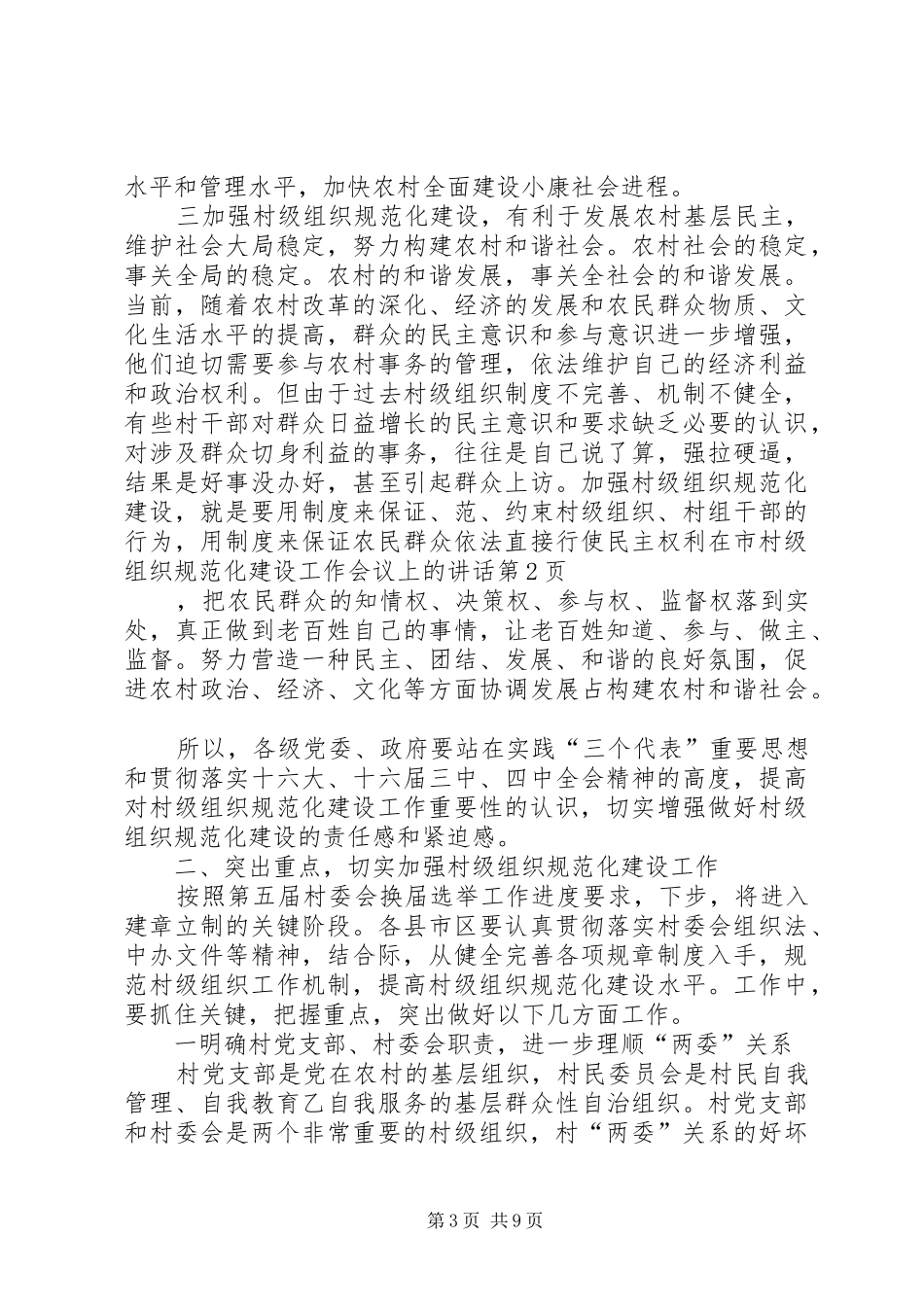 在市村级组织规范化建设工作会议上的讲话发言_第3页