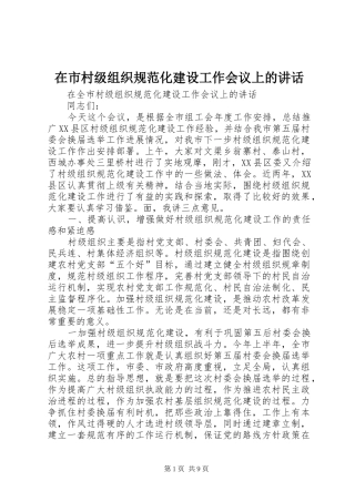 在市村级组织规范化建设工作会议上的讲话发言