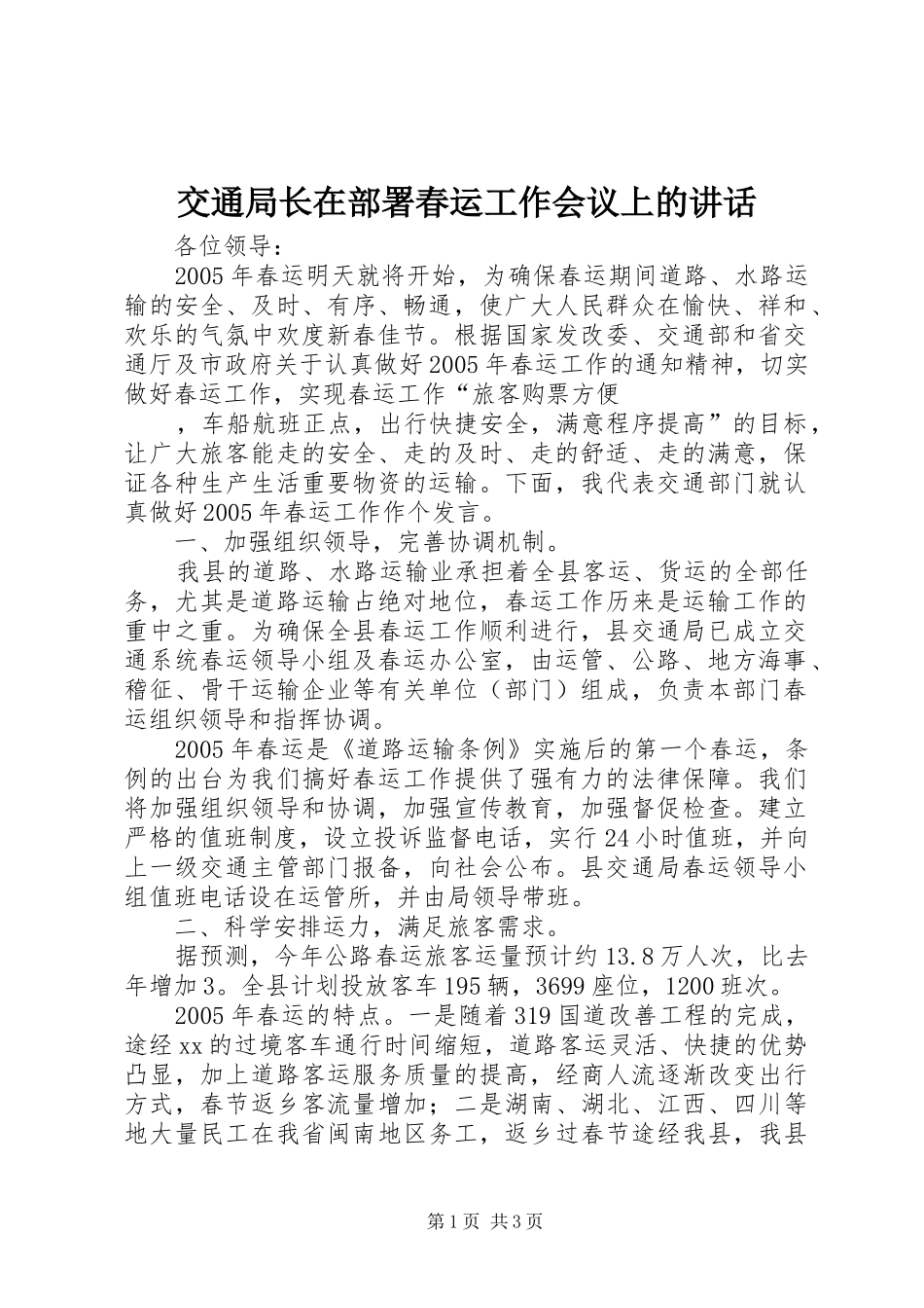 交通局长在部署春运工作会议上的讲话发言_第1页