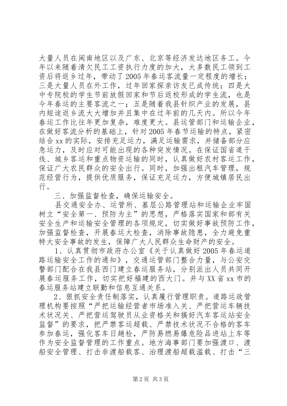 交通局长在部署春运工作会议上的讲话发言_第2页