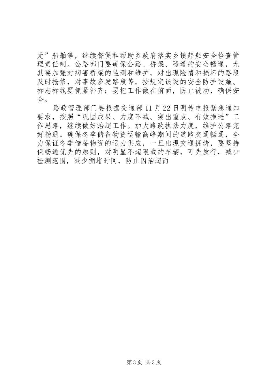 交通局长在部署春运工作会议上的讲话发言_第3页