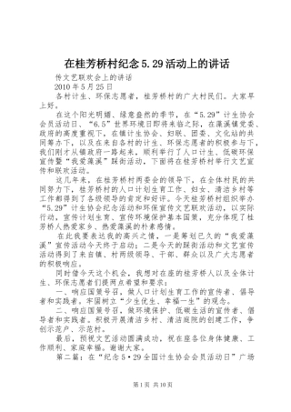 在桂芳桥村纪念5.29活动上的讲话发言