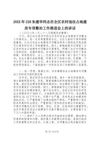 20XX年228朱建华同志在全区农村违法占地建房专项整治工作推进会上的讲话发言