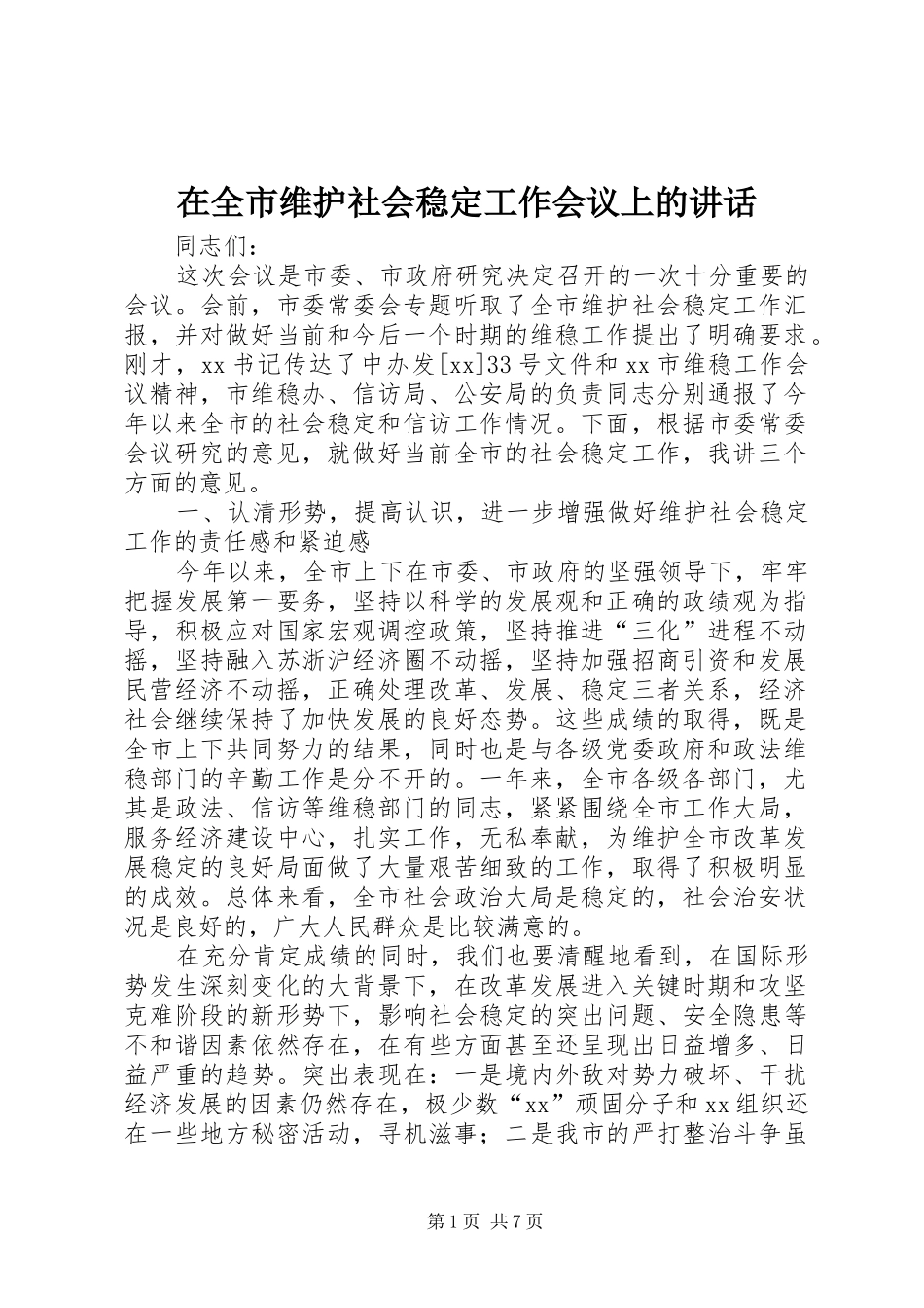 在全市维护社会稳定工作会议上的讲话发言_第1页