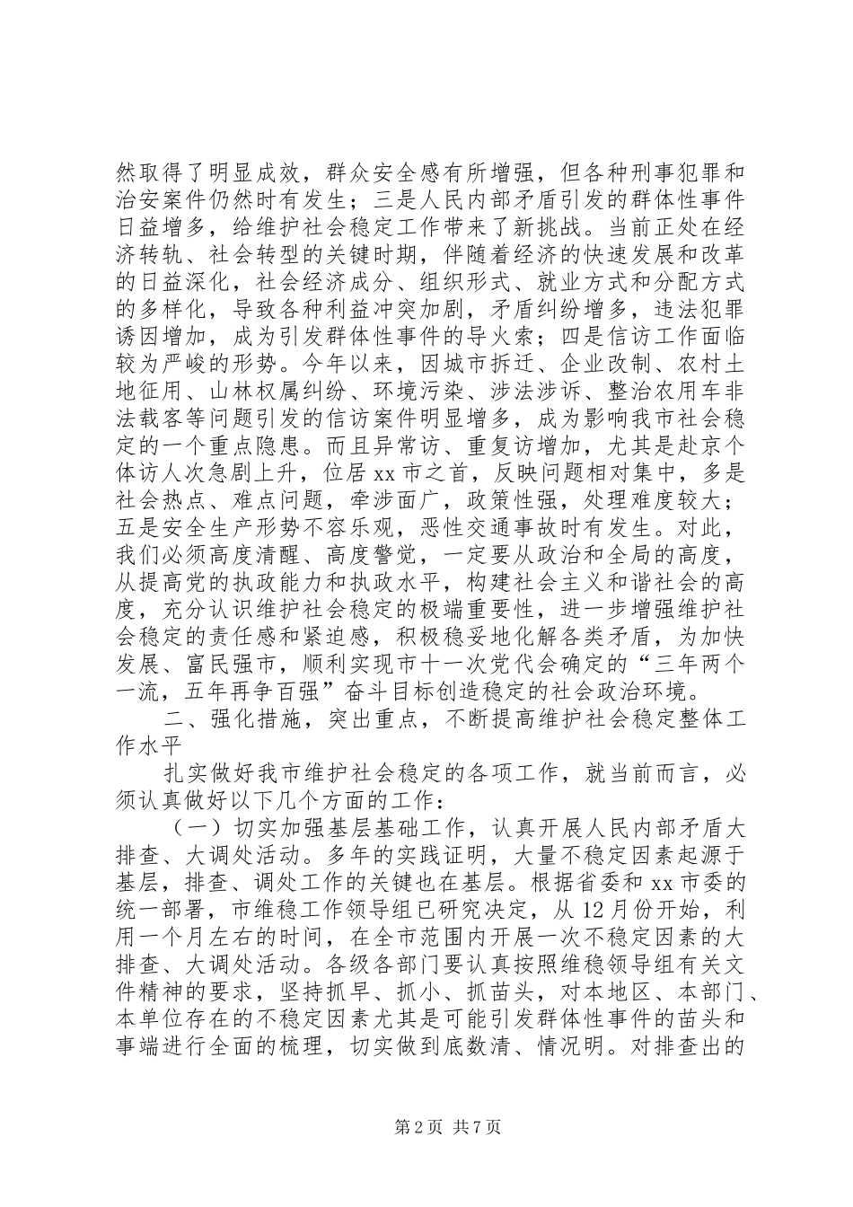 在全市维护社会稳定工作会议上的讲话发言_第2页