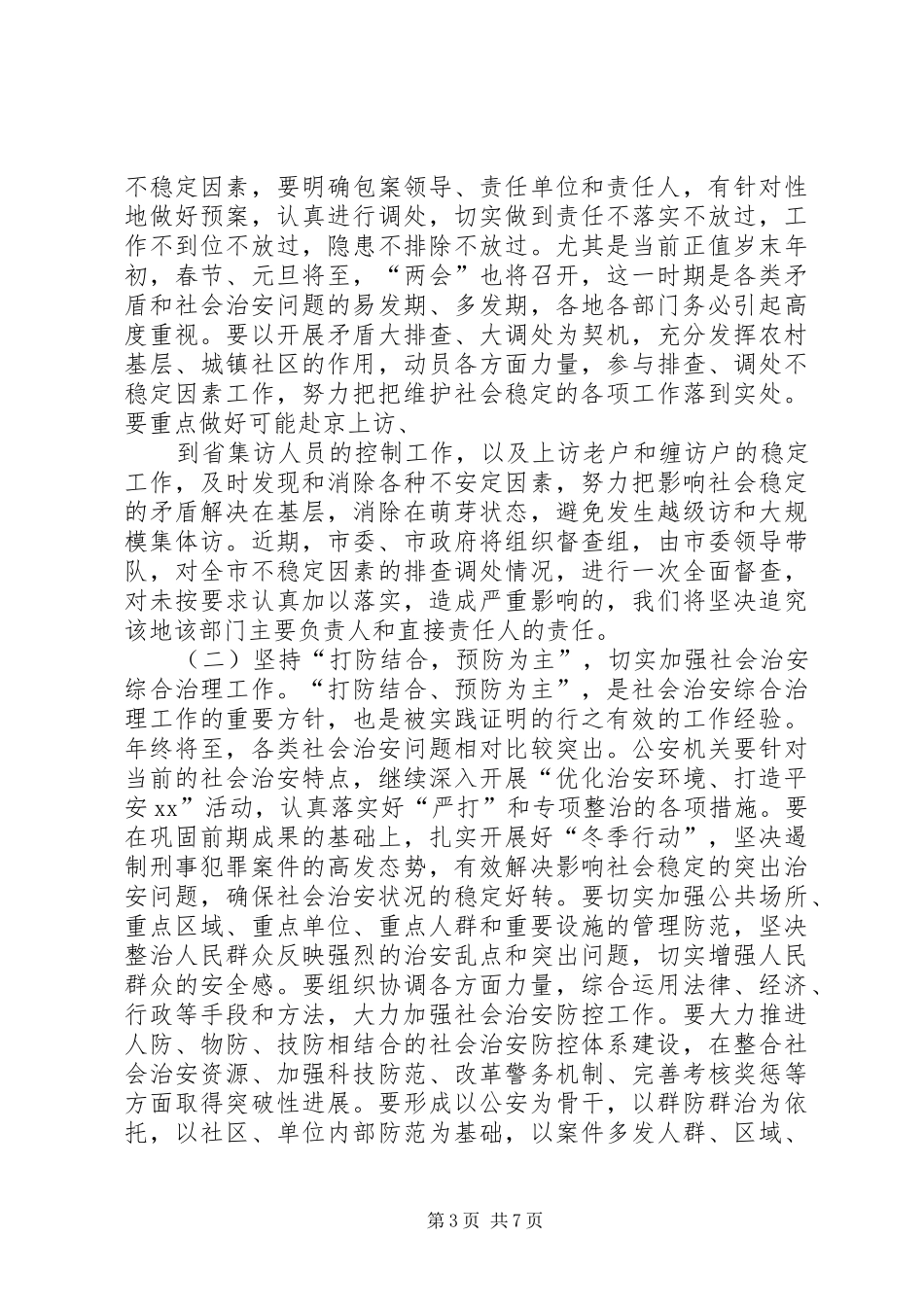 在全市维护社会稳定工作会议上的讲话发言_第3页