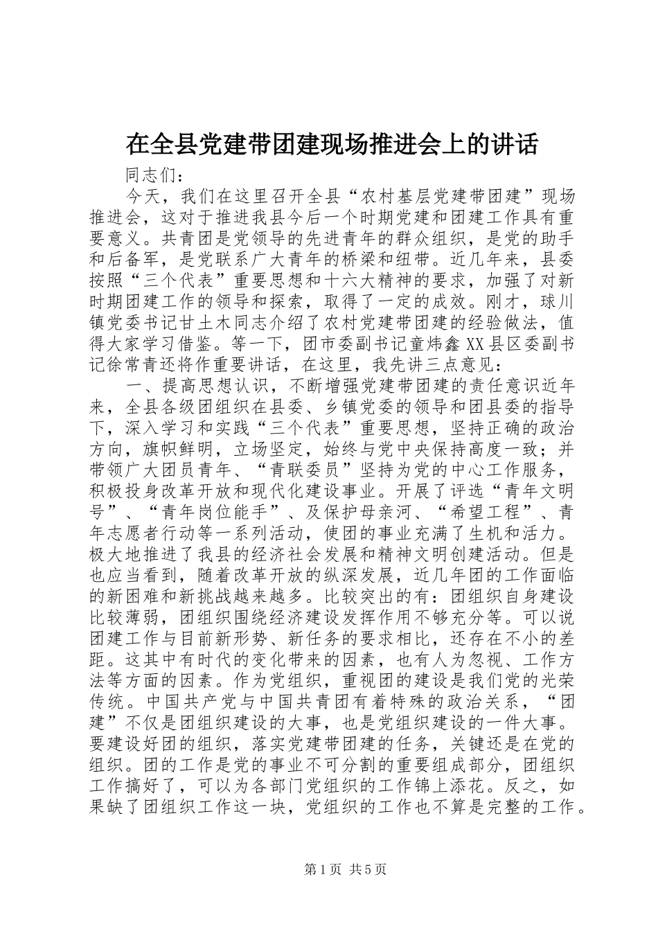 在全县党建带团建现场推进会上的讲话发言_第1页