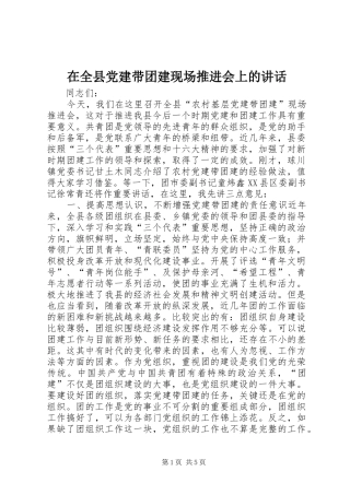 在全县党建带团建现场推进会上的讲话发言