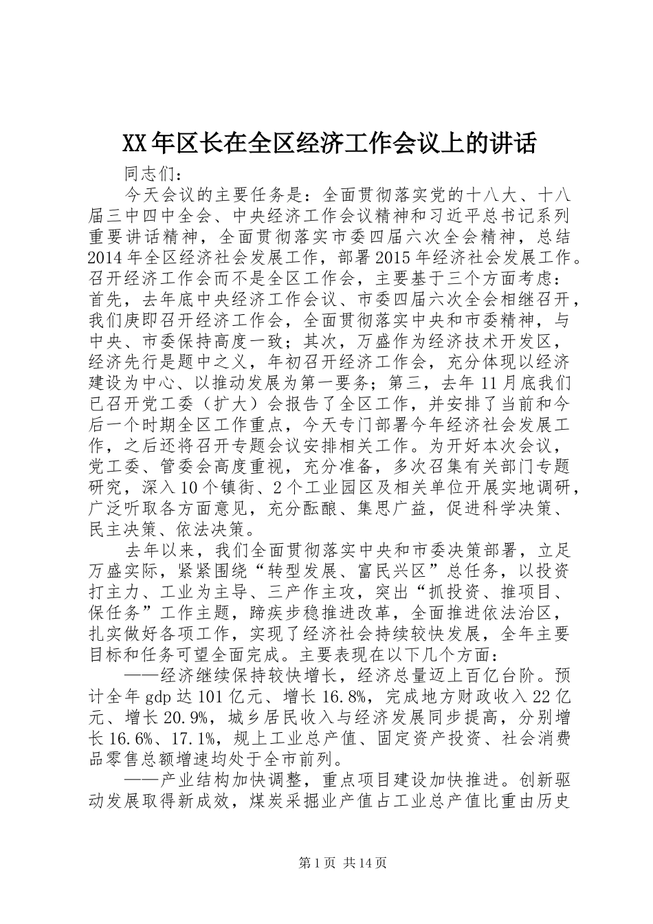 XX年区长在全区经济工作会议上的讲话发言_第1页