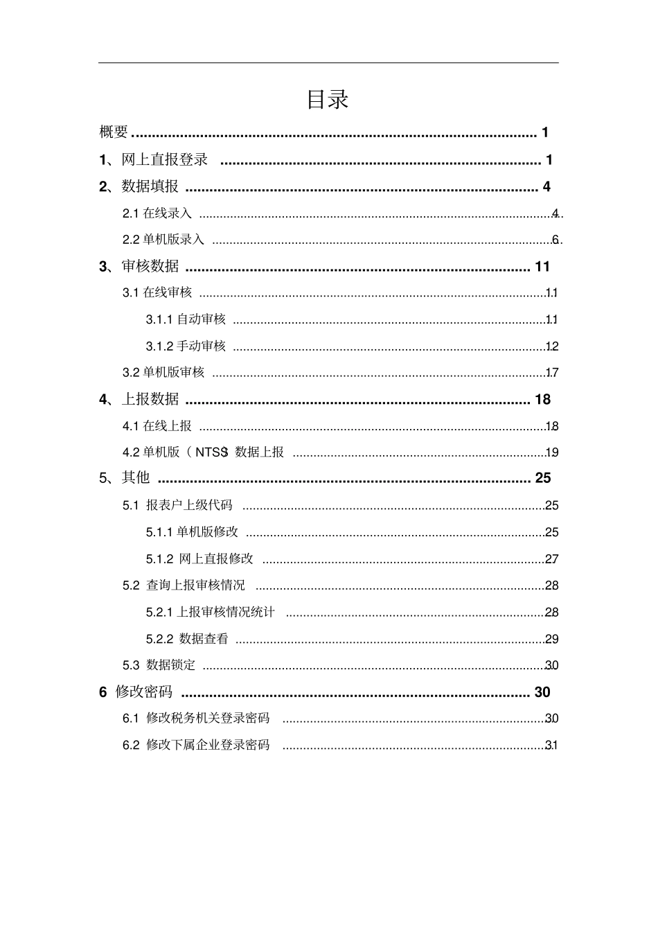 全国税收调查网上直报系统网上直报操作快速指引_第2页