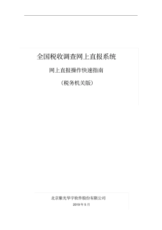 全国税收调查网上直报系统网上直报操作快速指引