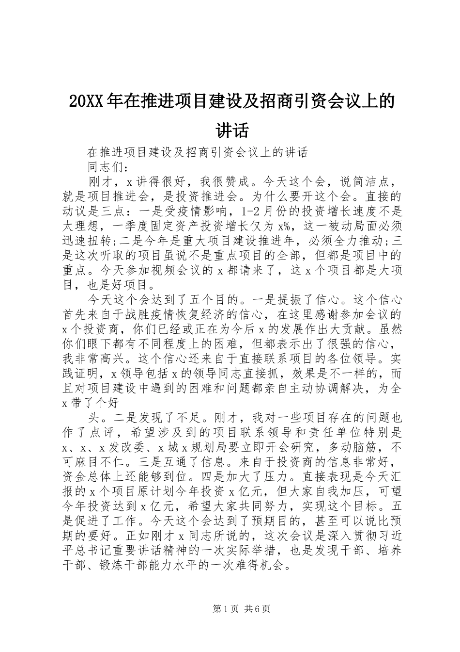 20XX年在推进项目建设及招商引资会议上的讲话发言_第1页